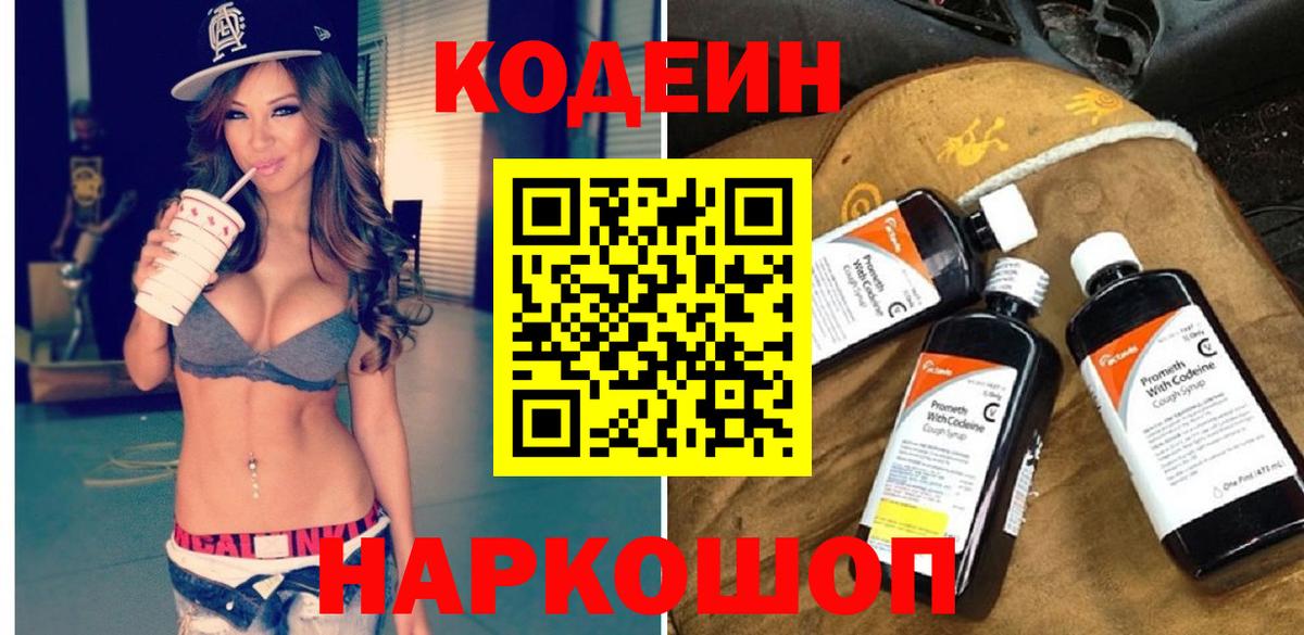 Кодеин Purple Drank Славянск-на-Кубани
